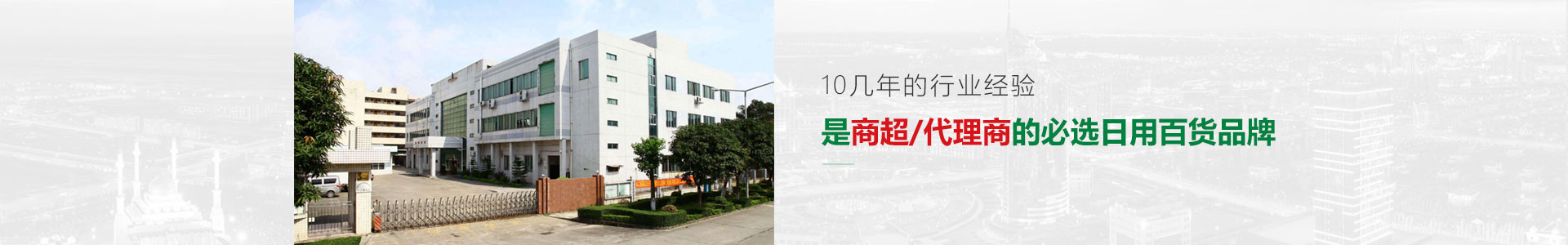 10幾年的行業經驗，是商超/代理商的必選日用百貨品牌