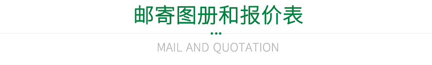 郵寄圖冊和報價表