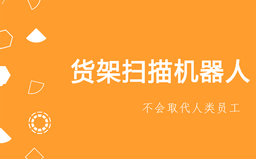 沃爾瑪50家門(mén)店上線貨架掃描機(jī)器人，員工即將會(huì)被取代？！
