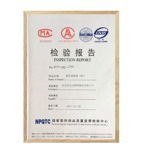 國家塑料制品質量檢驗報告