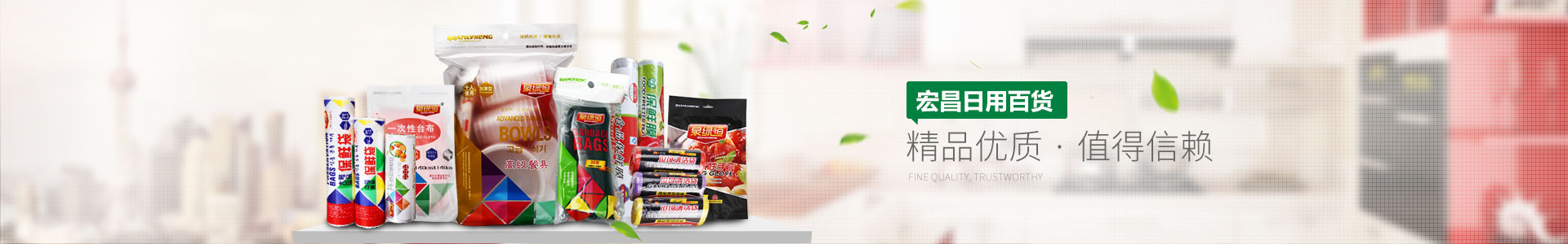 宏昌日用百貨——精品優質，值得信賴