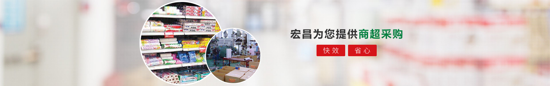 宏昌為您提供商超采購：快效、省心