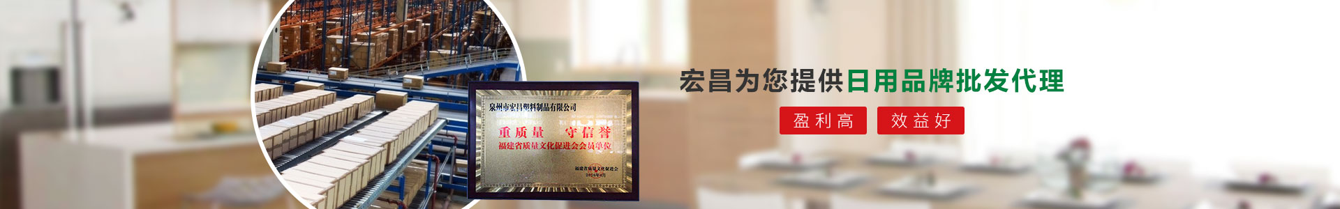 宏昌為您提供日用品牌批發(fā)代理：盈利高、效益好